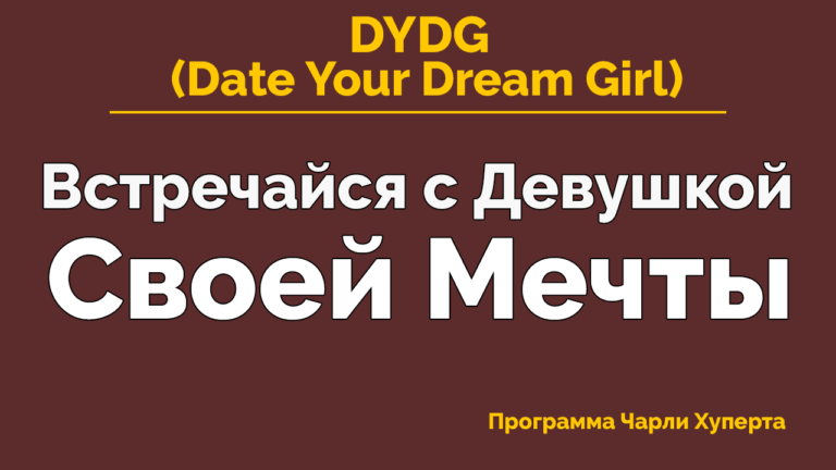 Встречайся с девушкой своей мечты (Неделя 1 2) - Х_0.png